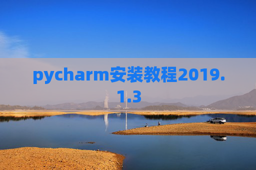 pycharm安装教程2019.1.3