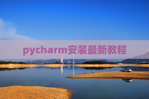 pycharm安装最新教程
