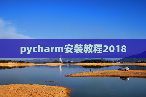 pycharm安装教程2018